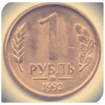 Реверс 1 рубль