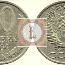 50 копеек 1964 года СССР