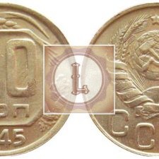 20 копеек 1945 года
