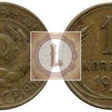 1 копейка 1927 года