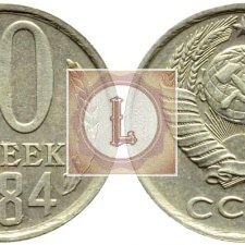 10 копеек 1984 года