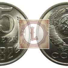 15 копеек 1982 года