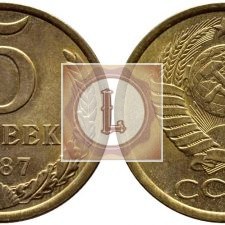 5 копеек 1987 года