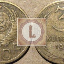3 копейки 1952 года
