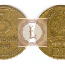 3 копейки 1940 года