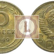 5 копеек 1949 года