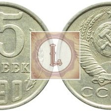 15 копеек 1990 года