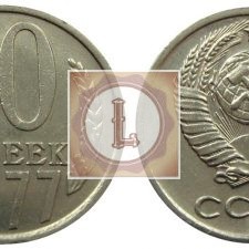 10 копеек 1977 года