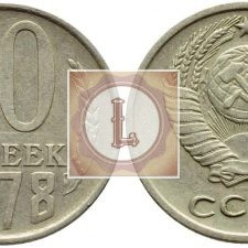 10 копеек 1978 года