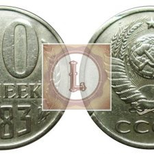 20 копеек 1983 года