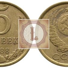 5 копеек 1988 года