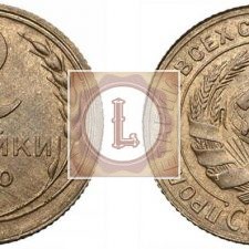 2 копейки 1930 года