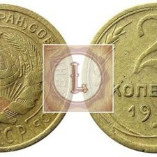 2 копейки 1934 года
