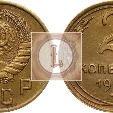 2 копейки 1948 года