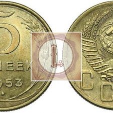 5 копеек 1953 года