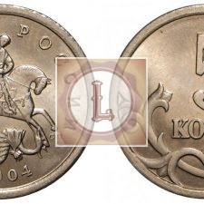 5 копеек 2004 года
