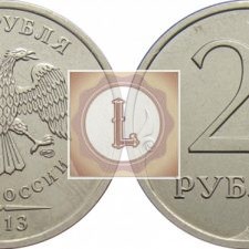 2 рубля 2013 года