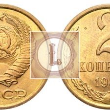 2 копейки 1989 года