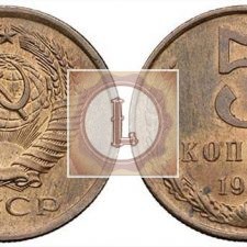 5 копеек 1958 года