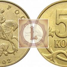 50 копеек 2002 года