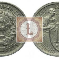 10 копеек 1932 года