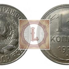 15 копеек 1925 года
