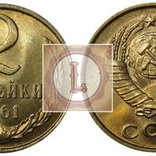 2 копейки 1961 года