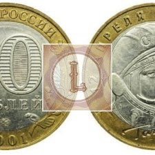 10 рублей 2001 года Гагарин
