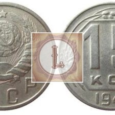 15 копеек 1945 года