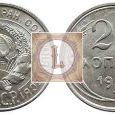 20 копеек 1928 года