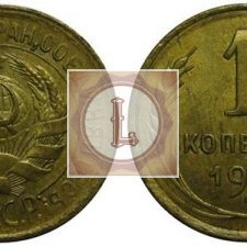 1 копейка 1931 года