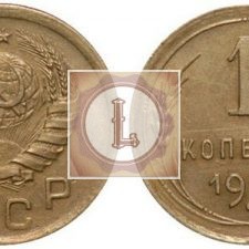1 копейка 1938 года