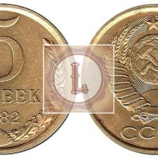 5 копеек 1982 года