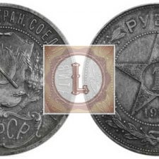 1 рубль 1922 года