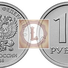 1 рубль 2016 года