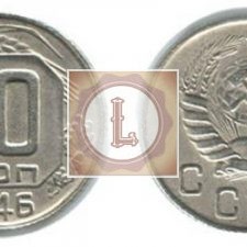 10 копеек 1946 года
