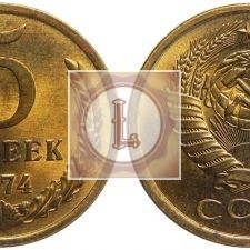 5 копеек 1974 года