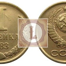 1 копейка 1983 года