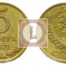 5 копеек 1977 года
