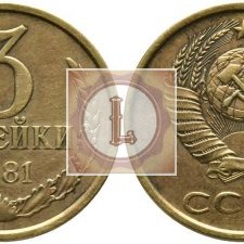 3 копейки 1981 года