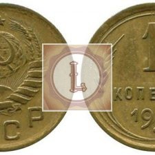 1 копейка 1939 года
