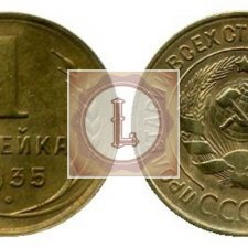 1 копейка 1935 года