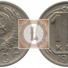15 копеек 1952 года