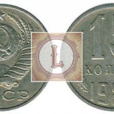 15 копеек 1989 года