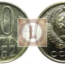 10 копеек 1962 года