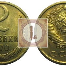 2 копейки 1970 года