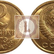 2 копейки 1973 года