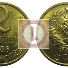 2 копейки 1986 года