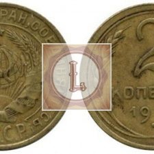 2 копейки 1929 года