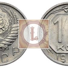 10 копеек 1957 года